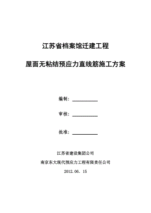 档案馆迁建工程屋面无粘结预应力直线筋施工方案.doc