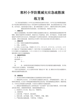 校园防震减灾应急疏散演练方案.doc