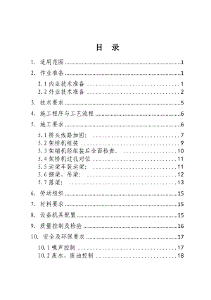 架桥机施工作业指导书.doc