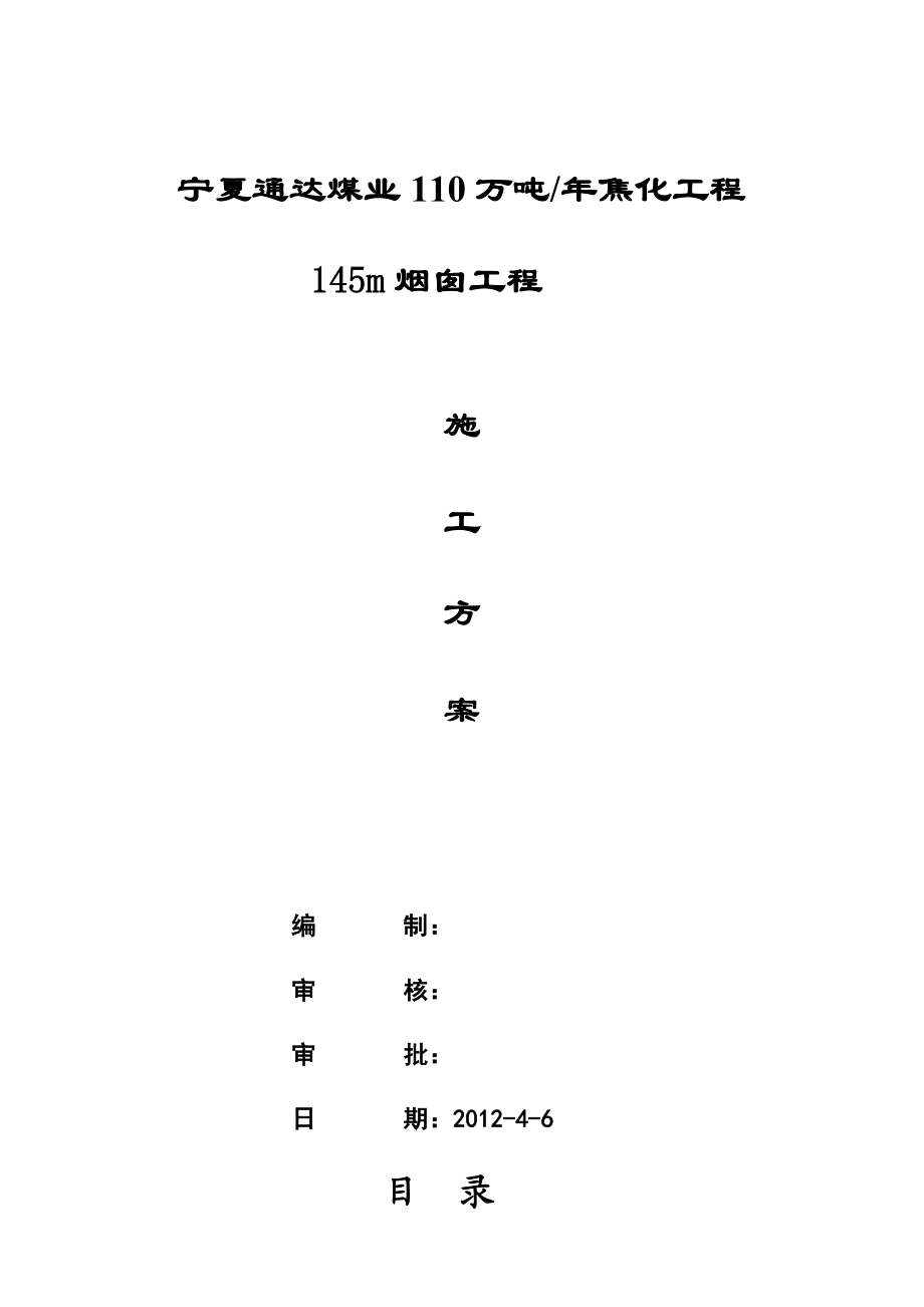 烟囱滑模施工方案(附平台井架图及详细计算过程,专家论证).doc_第1页