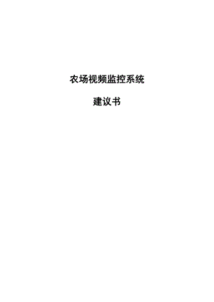 农场无线监控方案.doc