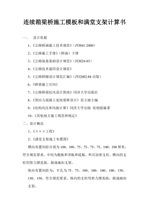 连续箱梁桥施工模板和满堂支架计算书.doc