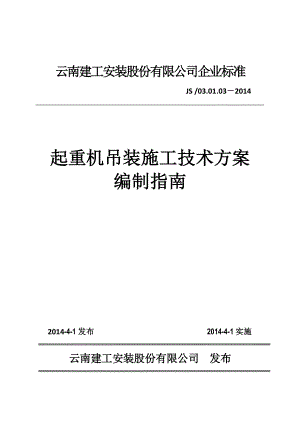 云南建安工程起重机吊装施工技术方案编制指南(附示意图).doc