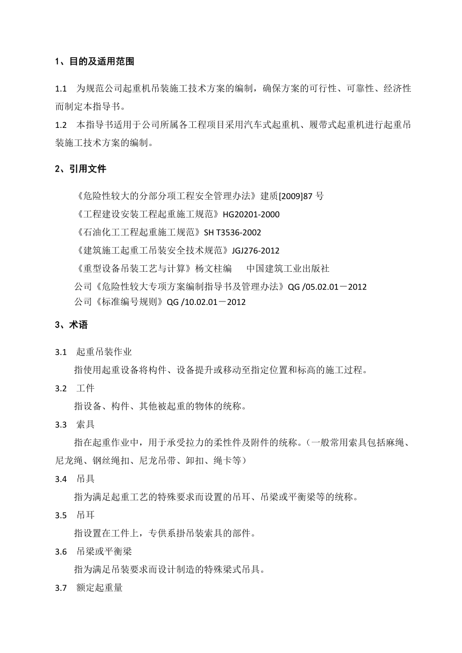 云南建安工程起重机吊装施工技术方案编制指南(附示意图).doc_第3页