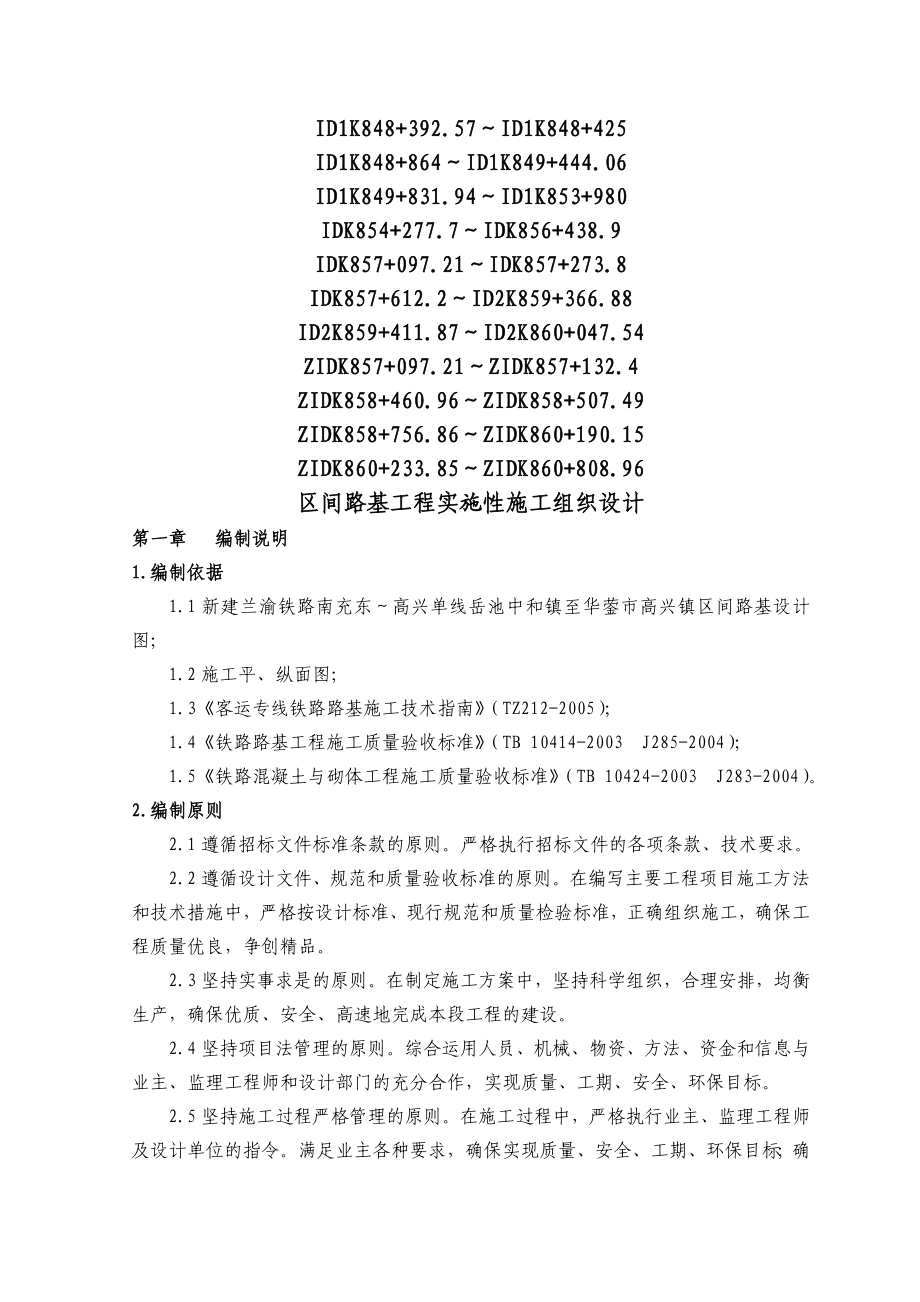 新建兰渝铁路南充东至高兴单线区间路基工程实施性施工组织设计.doc_第1页