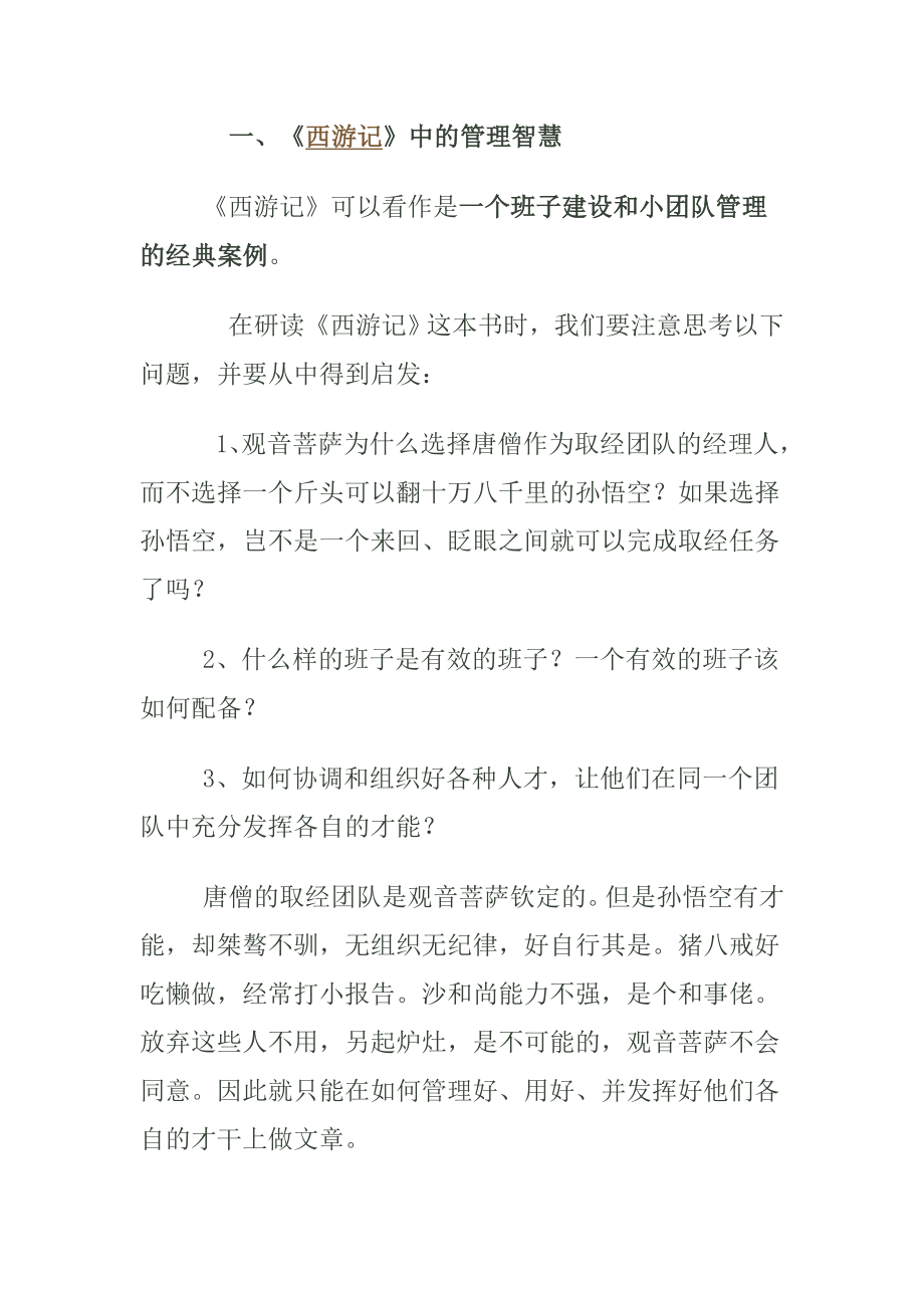 中国四大古典名著中蕴含的管理智慧.doc_第2页