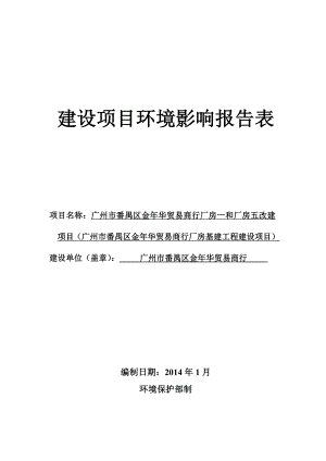 广州市番禺区金华贸易商行厂房一和厂房五改建项目（广州市番禺区金华贸易商行厂房基建工程建设项目）环境影响评价.doc