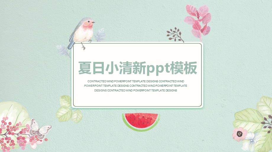 夏日小清新PPT模板课件.pptx_第1页