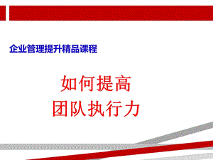 如何提高团队执行力课件.ppt