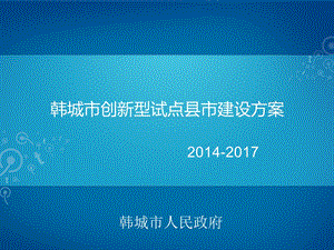 市创新型试点县市建设方案课件.ppt