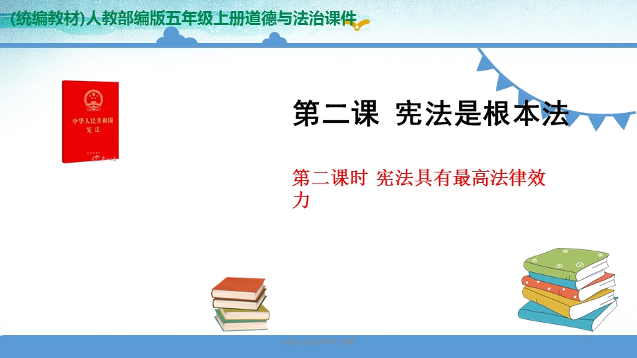 六年级上册道德与法治--2.2《宪法具有最高法律效力》--课件.ppt_第1页