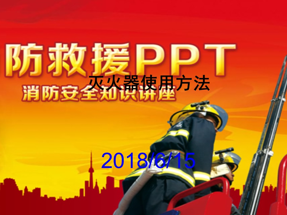 各种灭火器使用方法课件.ppt_第1页