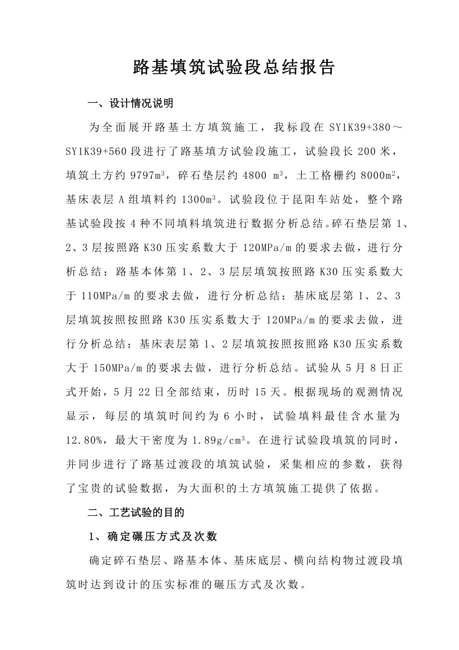 昆明铁路枢纽东南环线工程路基填筑试验段总结报告.doc_第2页