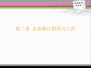 企业统计组织与工作课件.ppt