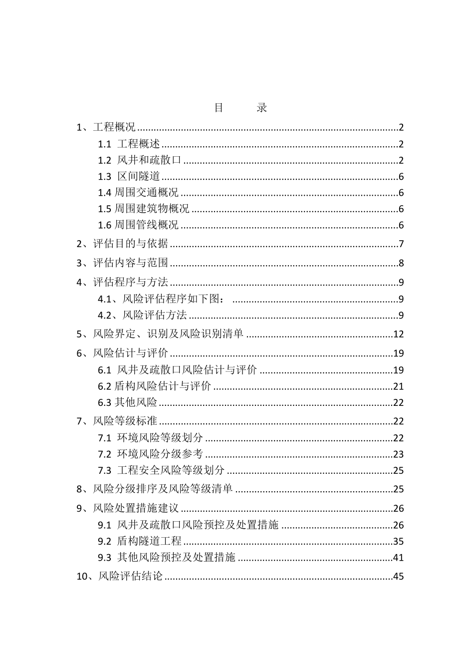 天津地铁2号线机场延长线项目风险辨识和评估报告.doc_第2页