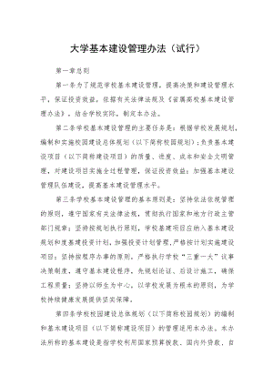 大学基本建设管理办法（试行）.docx