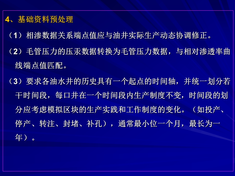 油藏数值模拟的基本步骤课件.ppt_第3页