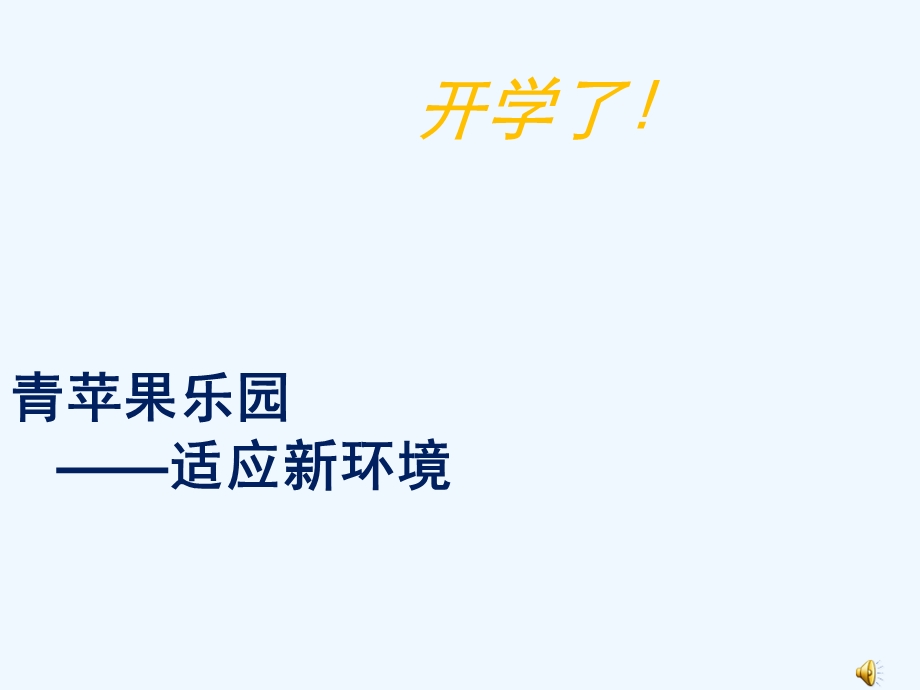 初中新生《青苹果乐园——适应新环境》优质心理健康教育课课件.ppt_第1页