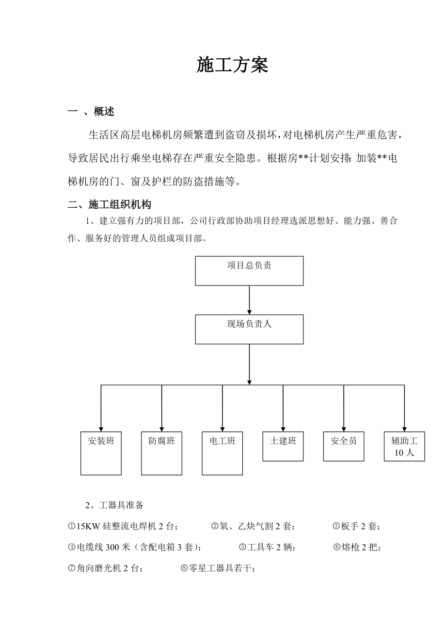 电梯机房防护栏施工方案.doc_第2页