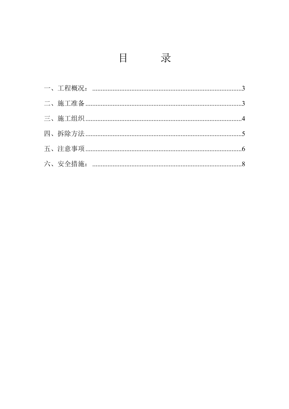 钢结构及建筑拆除方案.doc_第3页