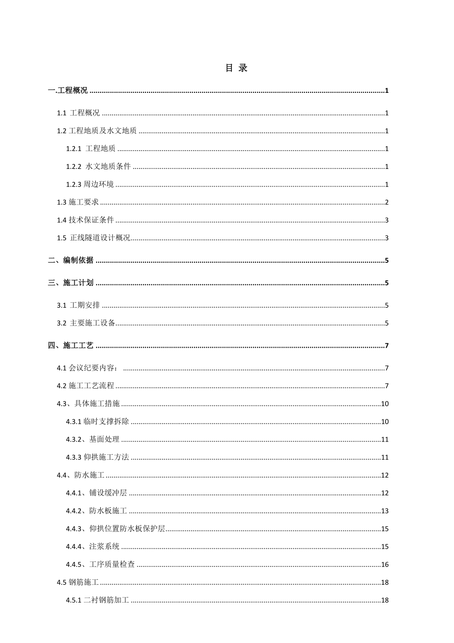 城市地铁竖井区间隧道联络线二衬结构施工方案改图文.doc_第1页