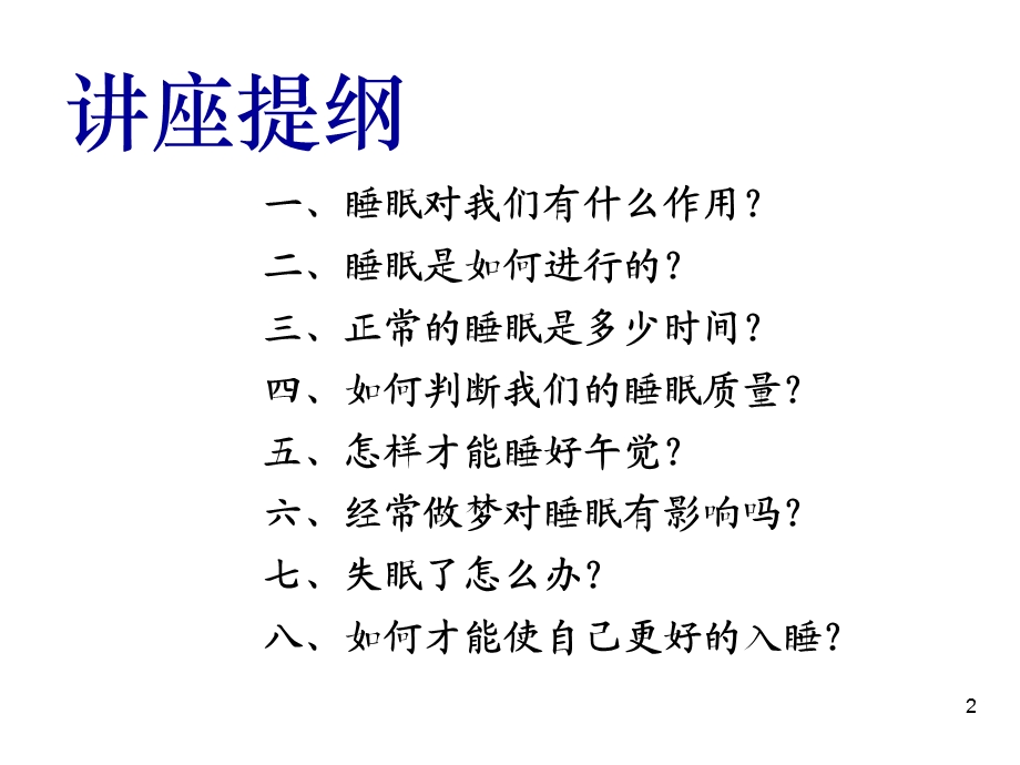 科学睡眠知识讲座课件.ppt_第2页