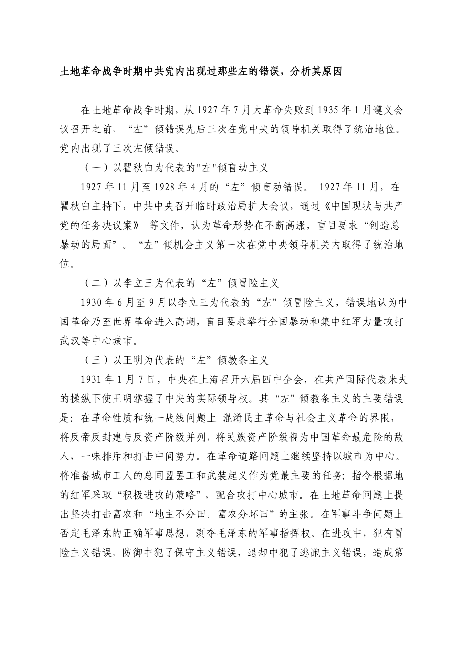 土地革命战争时期中共党内出现过那些左的错误,分析其原因.doc_第1页