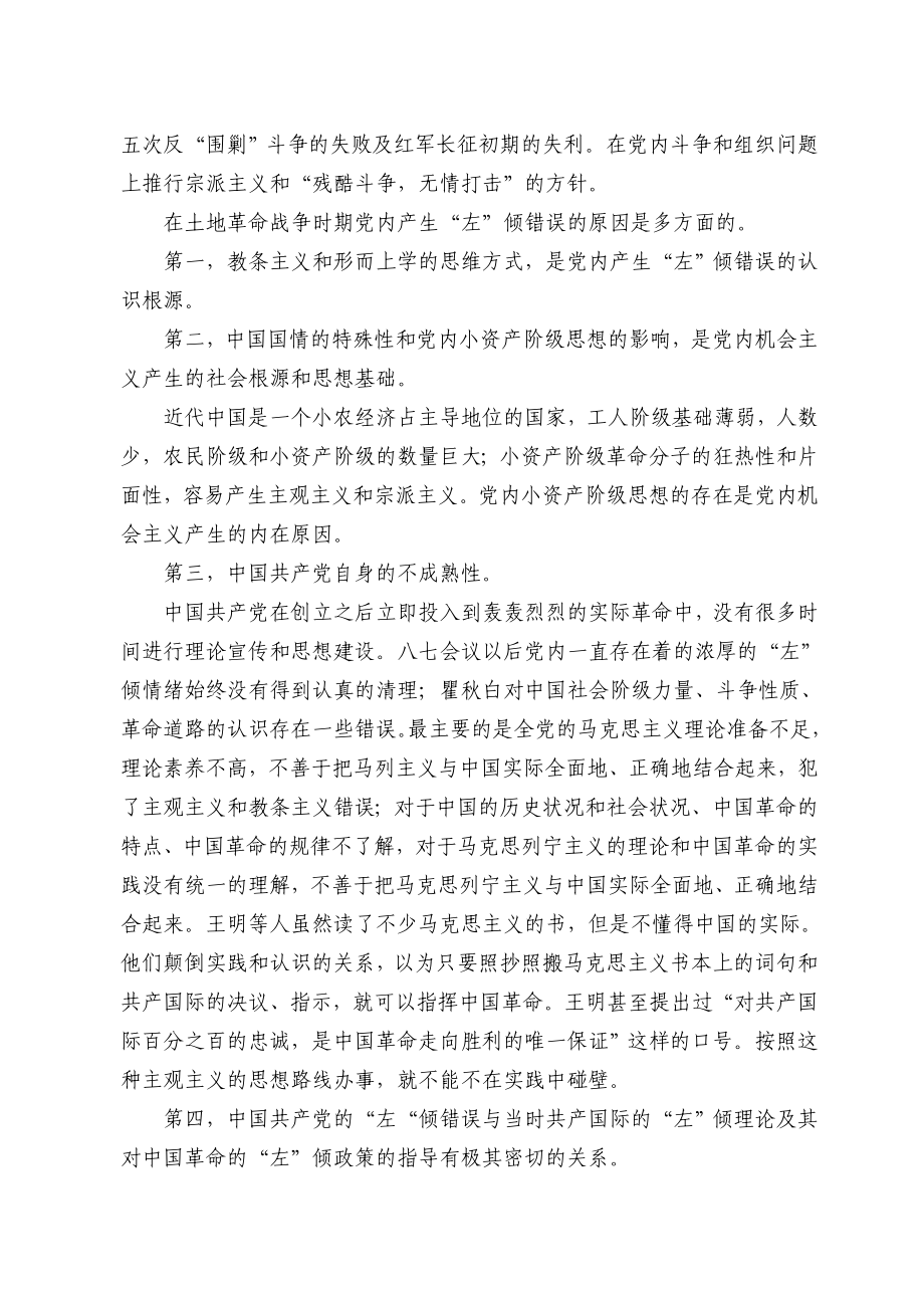 土地革命战争时期中共党内出现过那些左的错误,分析其原因.doc_第2页