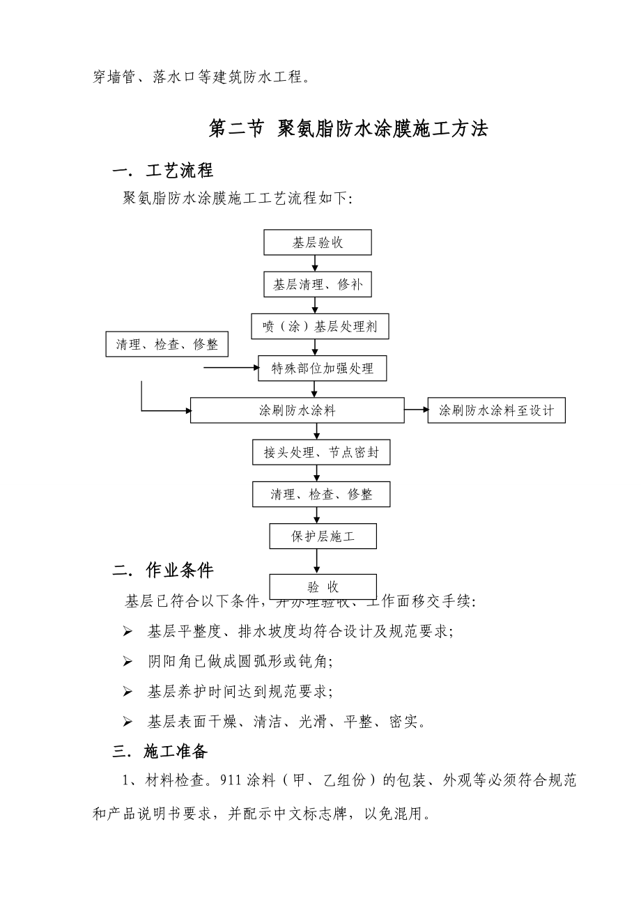 商住楼工程地下防水工程施工方案.doc_第3页