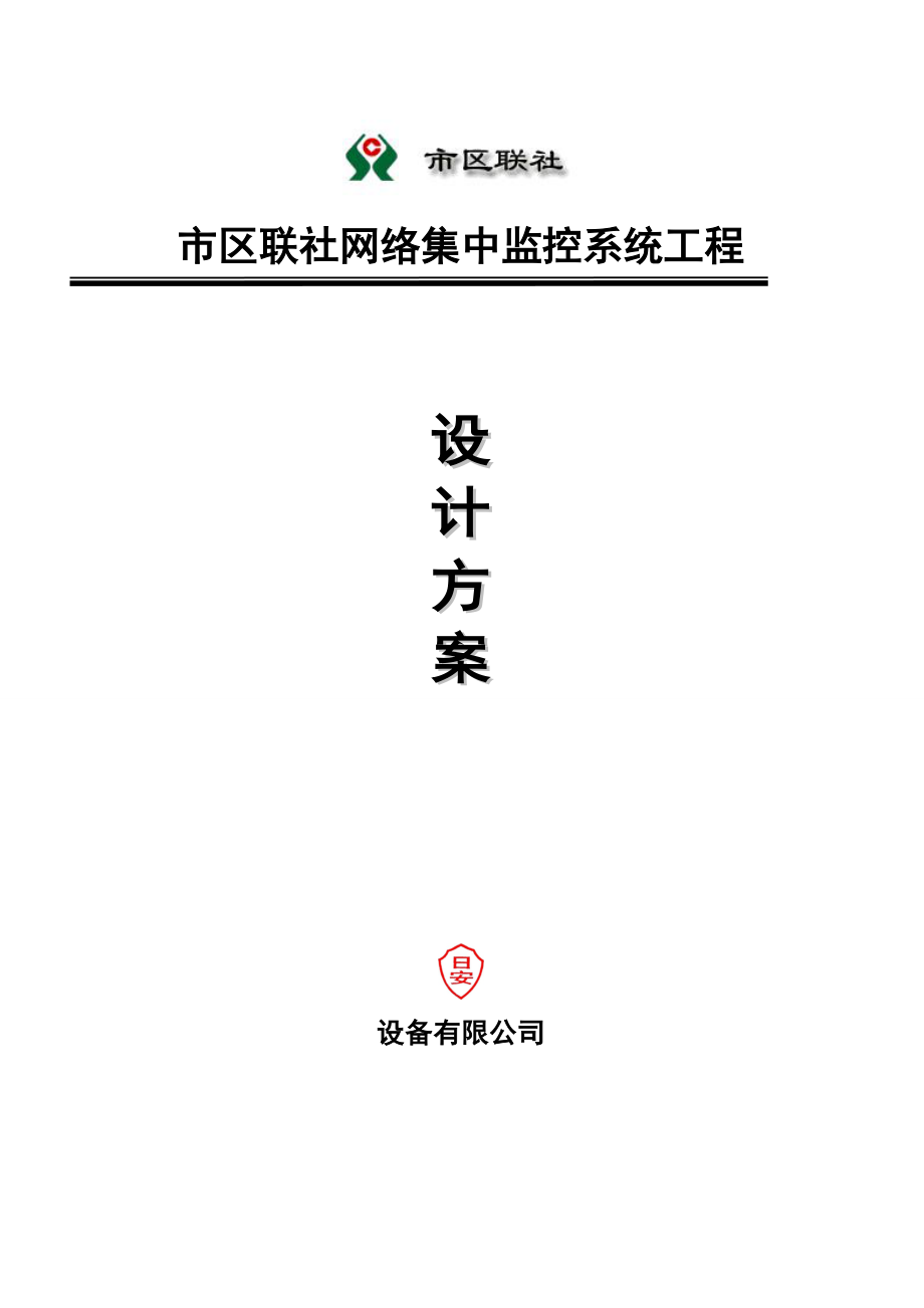 市区联社网络集中监控系统工程设计方案.doc_第1页