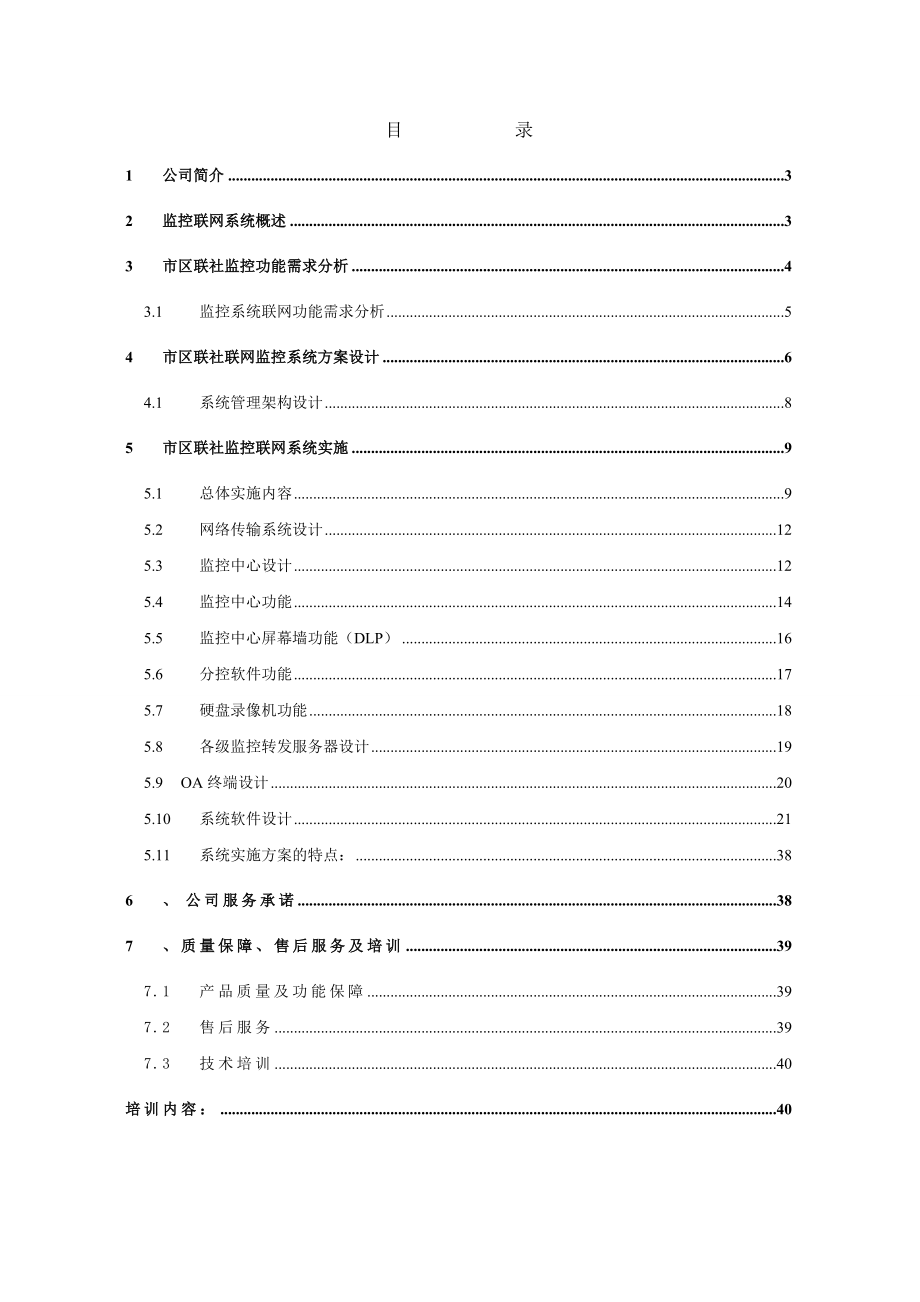 市区联社网络集中监控系统工程设计方案.doc_第2页