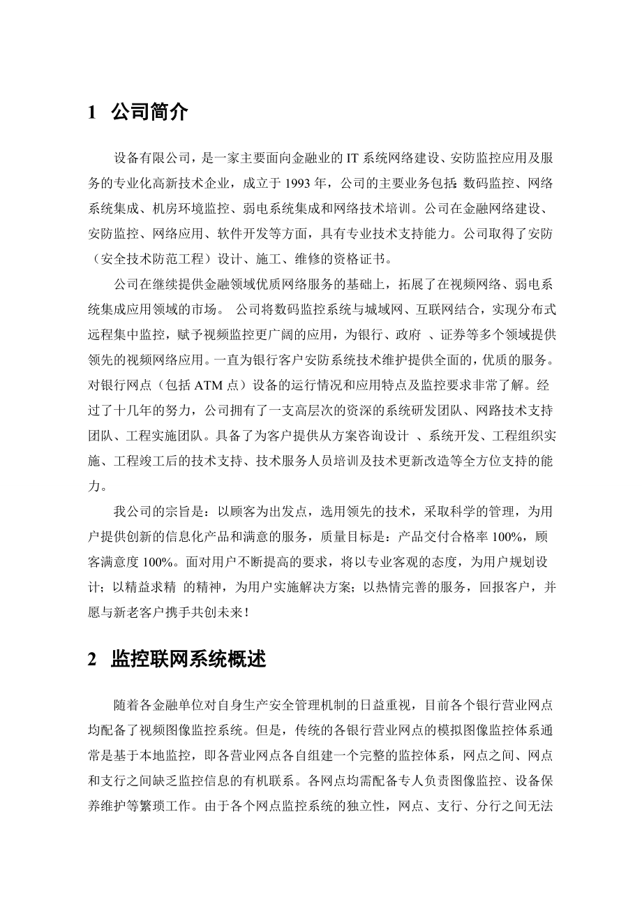 市区联社网络集中监控系统工程设计方案.doc_第3页