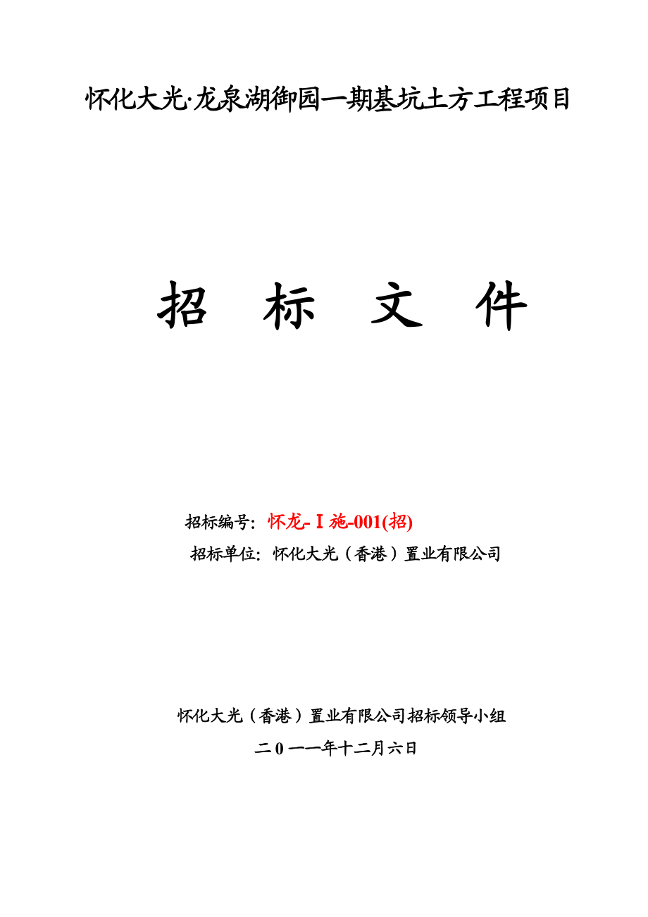 龙泉湖御园小高层(A4A21)地下室基坑土石方开挖及边坡支护工程招标文件.doc_第1页