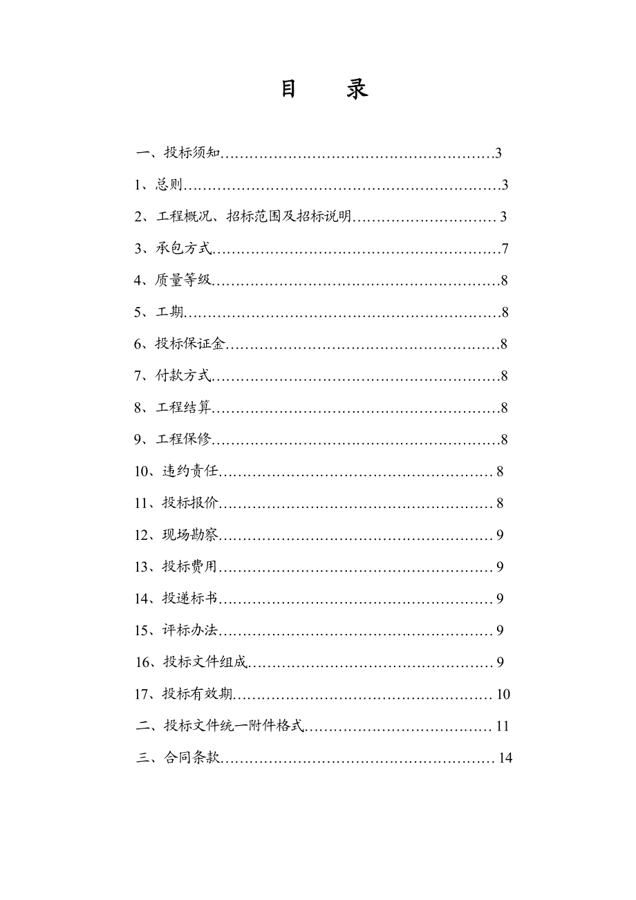 龙泉湖御园小高层(A4A21)地下室基坑土石方开挖及边坡支护工程招标文件.doc_第2页