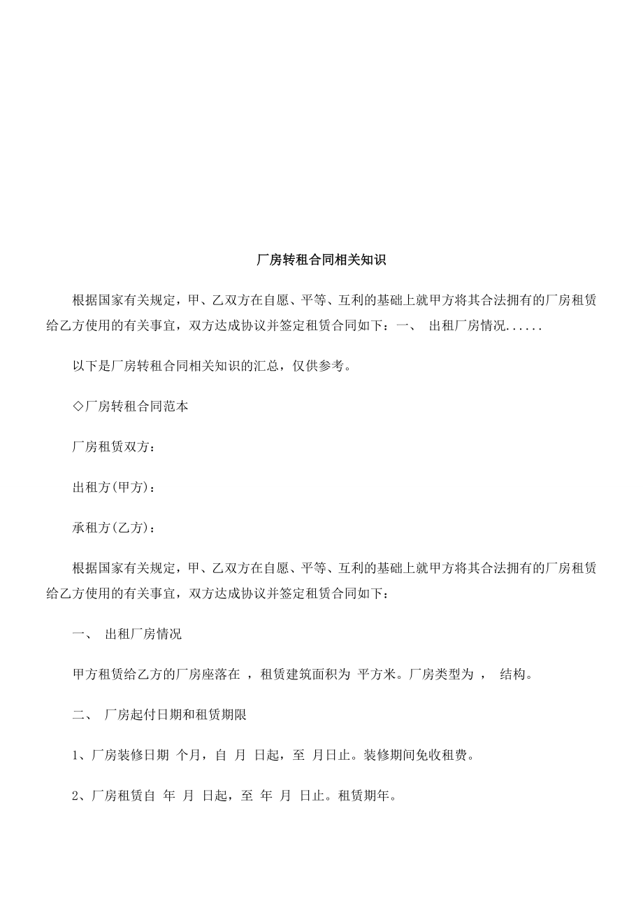 厂房转租厂房转租合同相关知识的应用.doc_第1页