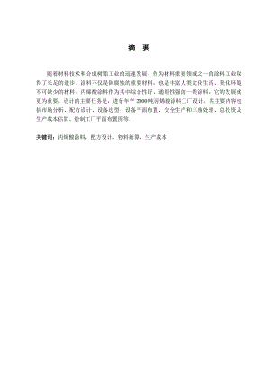 产2000吨丙烯酸涂料工厂设计说明书毕业设计.doc