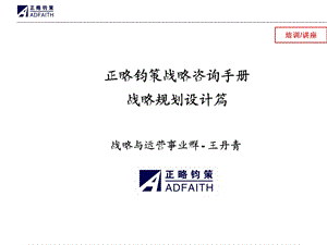 战略咨询手册战略规划设计篇课件.ppt