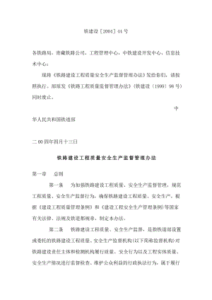 铁路建设工程质量安全生产监督管理办法铁建设200444号.doc