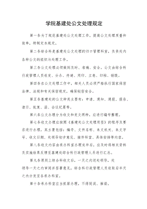 学院基建处公文处理规定.docx