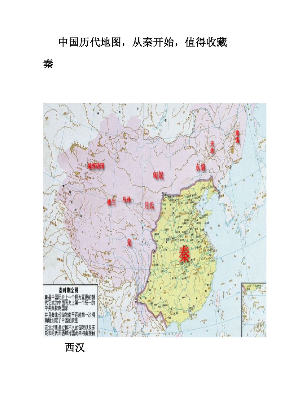 中国历代地图从秦开始值得收藏.doc_第1页