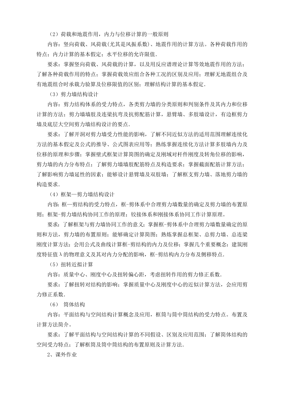 《高层建筑结构》课程教学大纲.doc_第2页