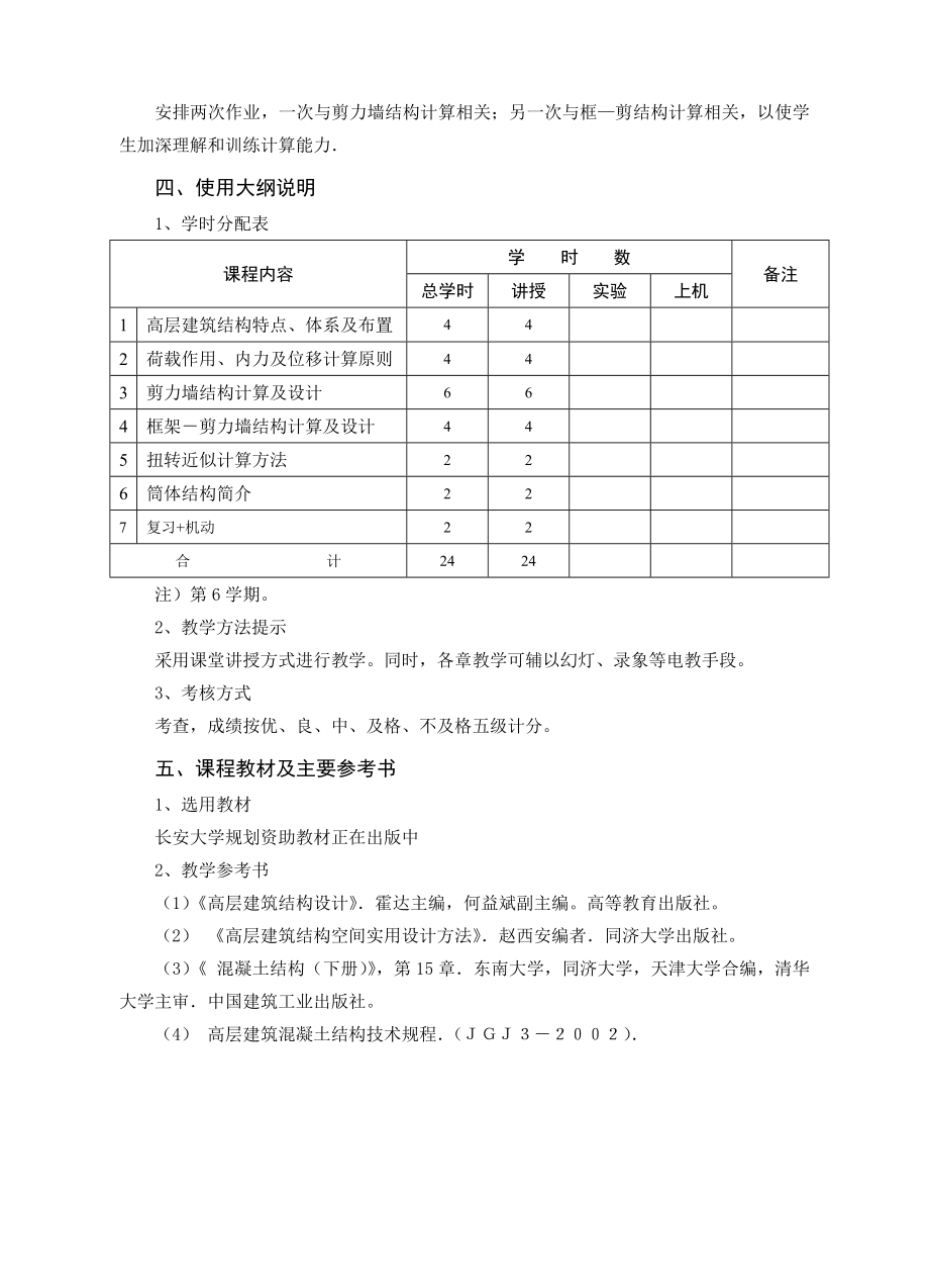 《高层建筑结构》课程教学大纲.doc_第3页