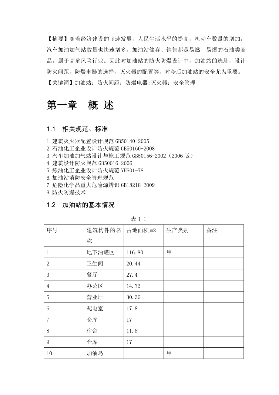 加油站防火防爆设计课程设计.doc_第3页