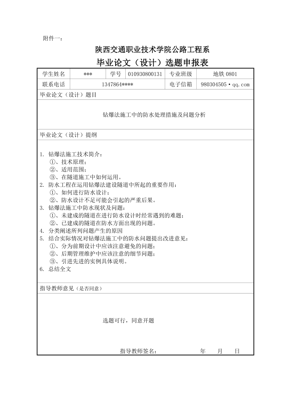 钻爆法施工中的防水处理措施及问题分析毕业论文.doc_第2页