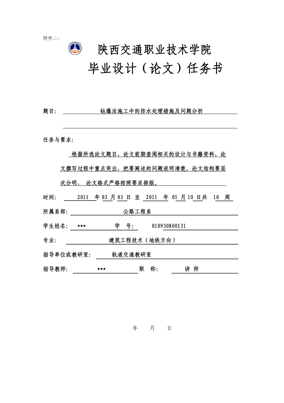 钻爆法施工中的防水处理措施及问题分析毕业论文.doc_第3页