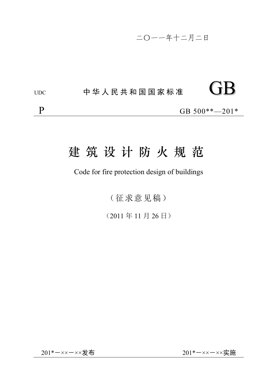 《建筑设计防火规范》、《高层民用建筑设计防火规范》整合修订稿.doc_第2页