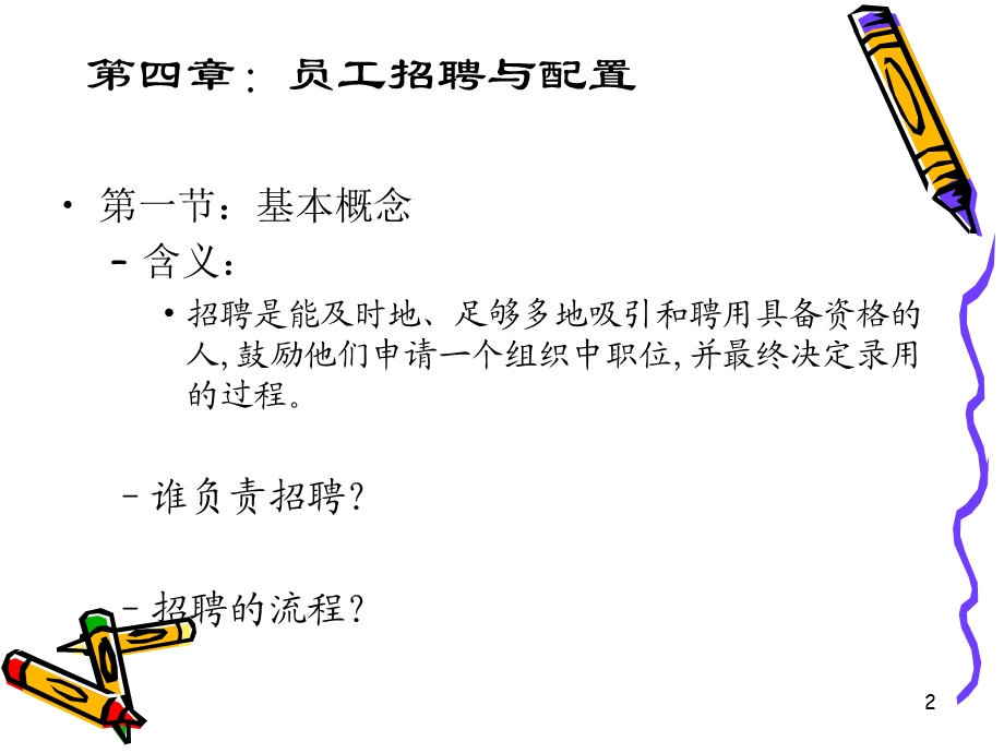 员工招聘与配置基本概念课件.ppt_第2页