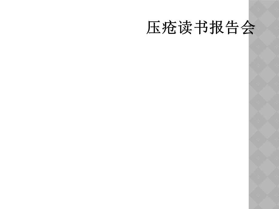 压疮读书报告会课件.ppt_第1页