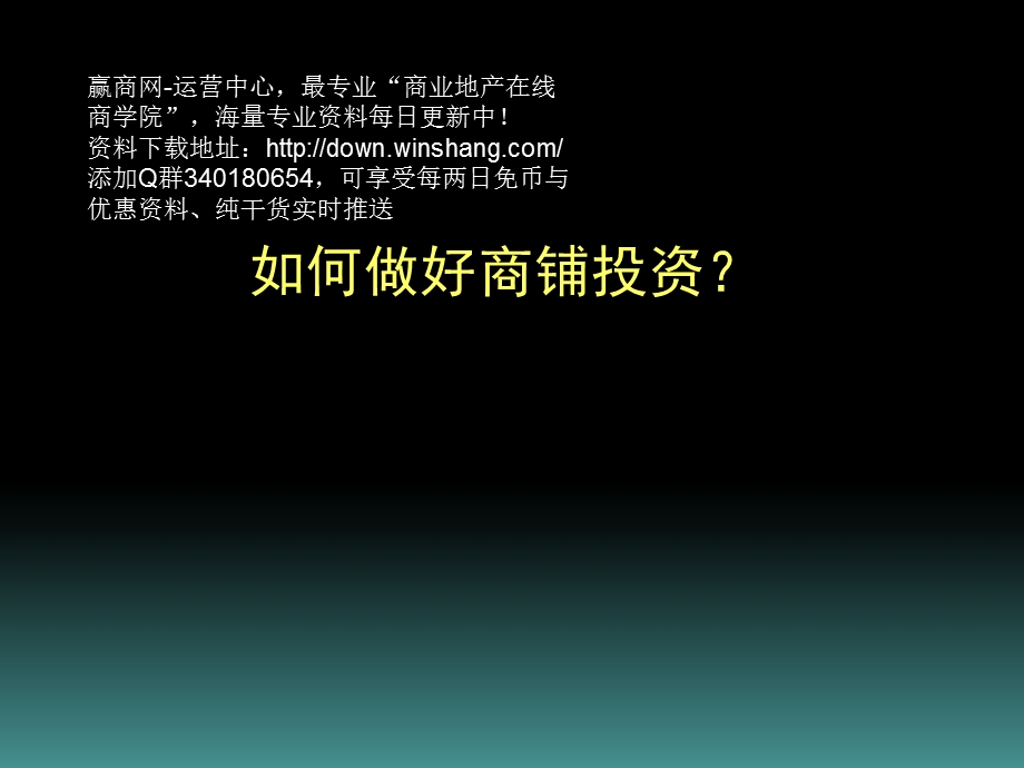 如何做好商铺投资？课件.ppt_第1页