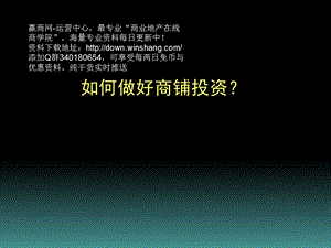 如何做好商铺投资？课件.ppt